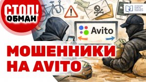 Стоп.Обман. Мошенники на Avito