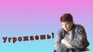 Угрожаешь?😅 Расхламление😅