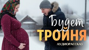 «БУДЕТ ТРОЙНЯ». Я плакал когда читал эту историю... Рассказ, который вы запомните. История.