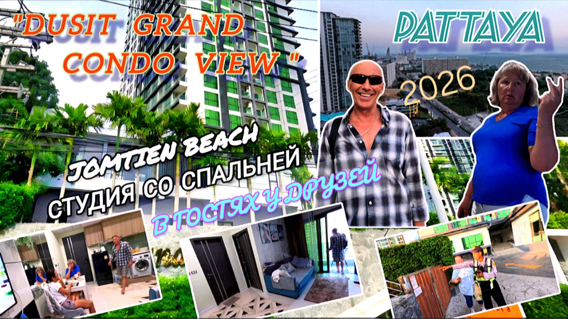 ПАТТАЙЯ. ОБЗОР КОНДО "DUSIT GRAND VIEW" 2026.