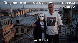 Подкаст с Викторией из Челябинска