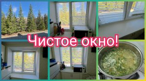 Помыла на Кухне ОКНО. Мотивация на Уборку. Приготовила Простенький Супчик