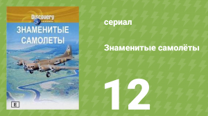 Знаменитые самолёты 12 серия (документальный сериал, 1997)