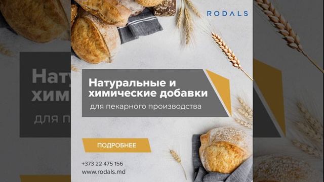 Вы занимаетесь производством свежей выпечки_ 🍞🥐🥖🥨 #Rodals #Moldova