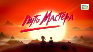 Чемпионы – 23 серия – Путь мастера – Союзмультфильм HD