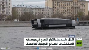 الترام النهري.. الإبحار في سحر موسكو