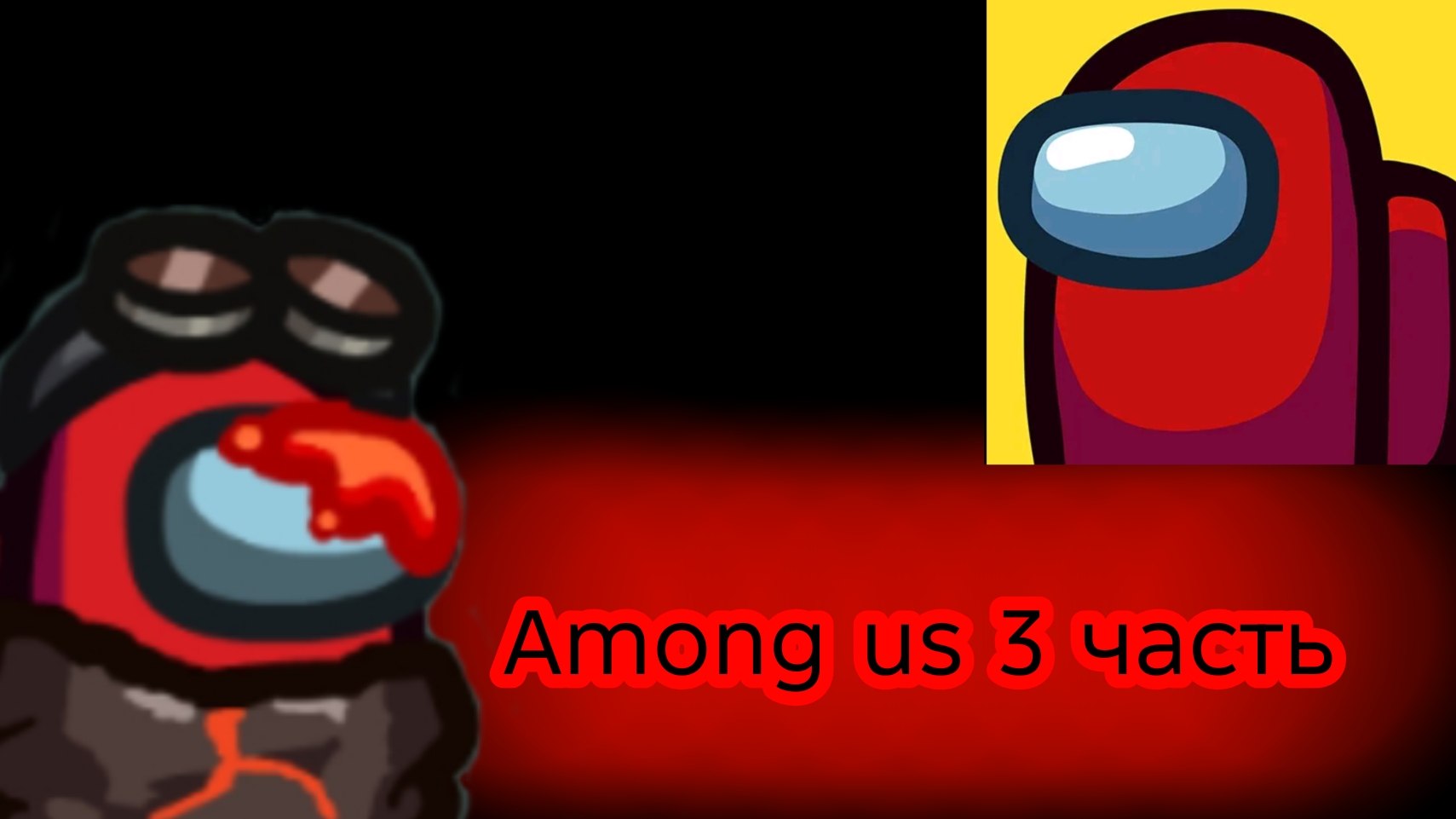 ИГРАЮ В AMONG US 3 ЧАСТЬ
