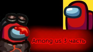 ИГРАЮ В AMONG US 3 ЧАСТЬ