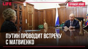Путин проводит встречу с Матвиенко