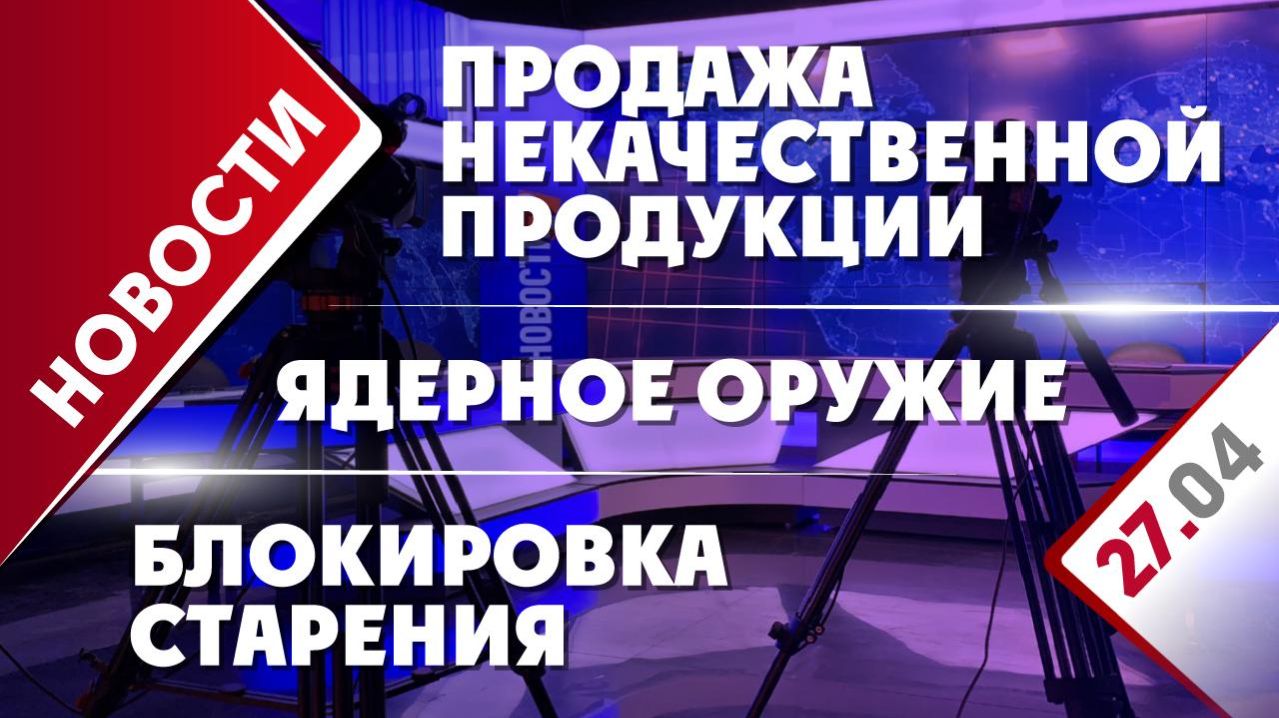 Ядерное оружие, продажа некачественной продукции и блокировка старения