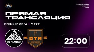 «Кальмиус» 🆚 «МФК Отмена» | Премьер-лига КФЛ