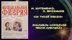 «За тихой рекою» (И.Матвиенко,С.Трофимов) - ансамбль народной песни «Ивушка»