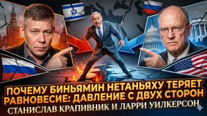😱Крапивник и Уилкерсон | НЕТАНЬЯХУ НА ГРАНИ: Крах израильского премьера близок