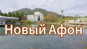 Новый Афон тепло и солнечно