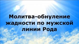 МОЛИТВА-ОБНУЛЕНИЕ ЖАДНОСТИ ПО МУЖСКОЙ ЛИНИИ РОДА #наянабелосвет