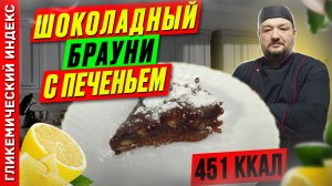 Шоколадный брауни с печеньем — пошаговый рецепт выпечки в мультиварке