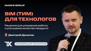Первая конференция технологов. BIM(ТИМ) для технологов.