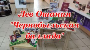 Лев Ошанин «Чернобыльская баллада»