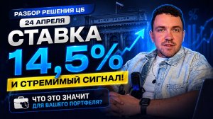 СТАВКА 14,5% И ЯСТРЕБИНЫЙ СИГНАЛ — что это значит для вашего портфеля