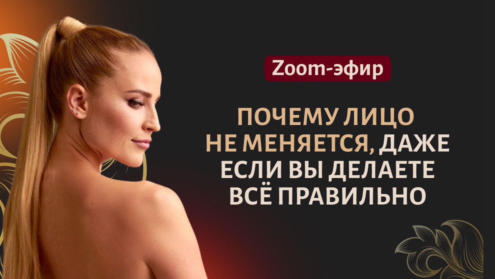 «Почему лицо не меняется, даже если вы делаете всё правильно»