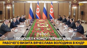 Подошёл к концу первый день рабочего визита Вячеслава Володина в КНДР
