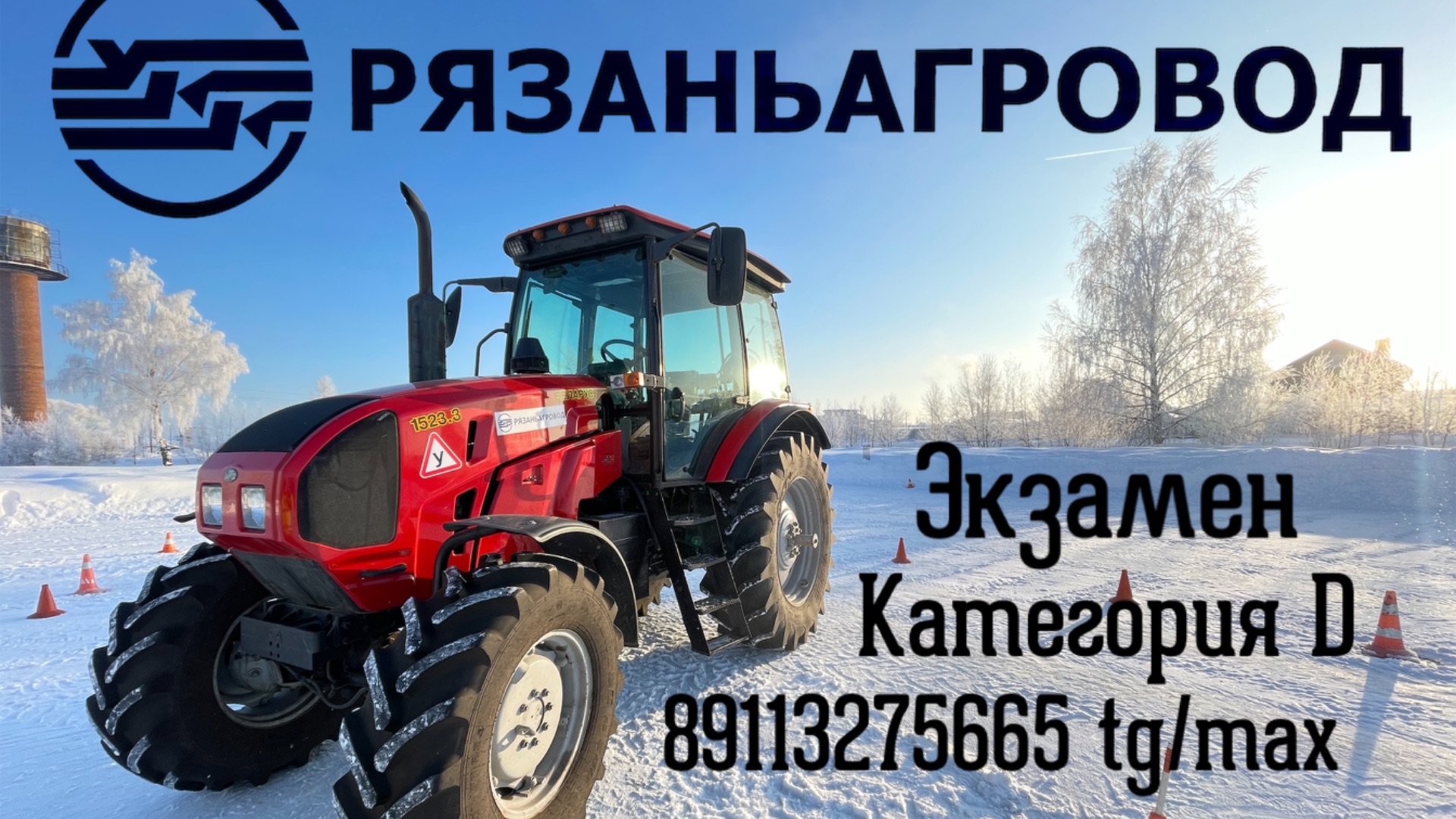 Экзамен на категорию D Тракторные Права Рязаньагровод