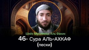 46-Сура АЛЬ-АХКАФ