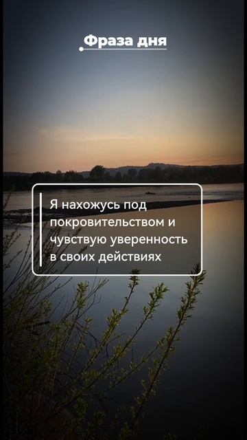Фраза дня: Я нахожусь под покровительством и чувствую уверенность в своих действиях