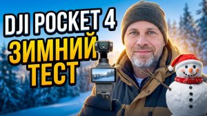 DJI  Pocket 4 - тест СО СНЕГОМ