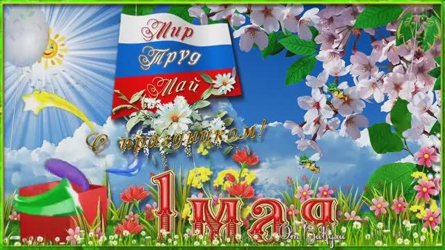 Музыкальное Поздравление ! С 1 Мая!!!!