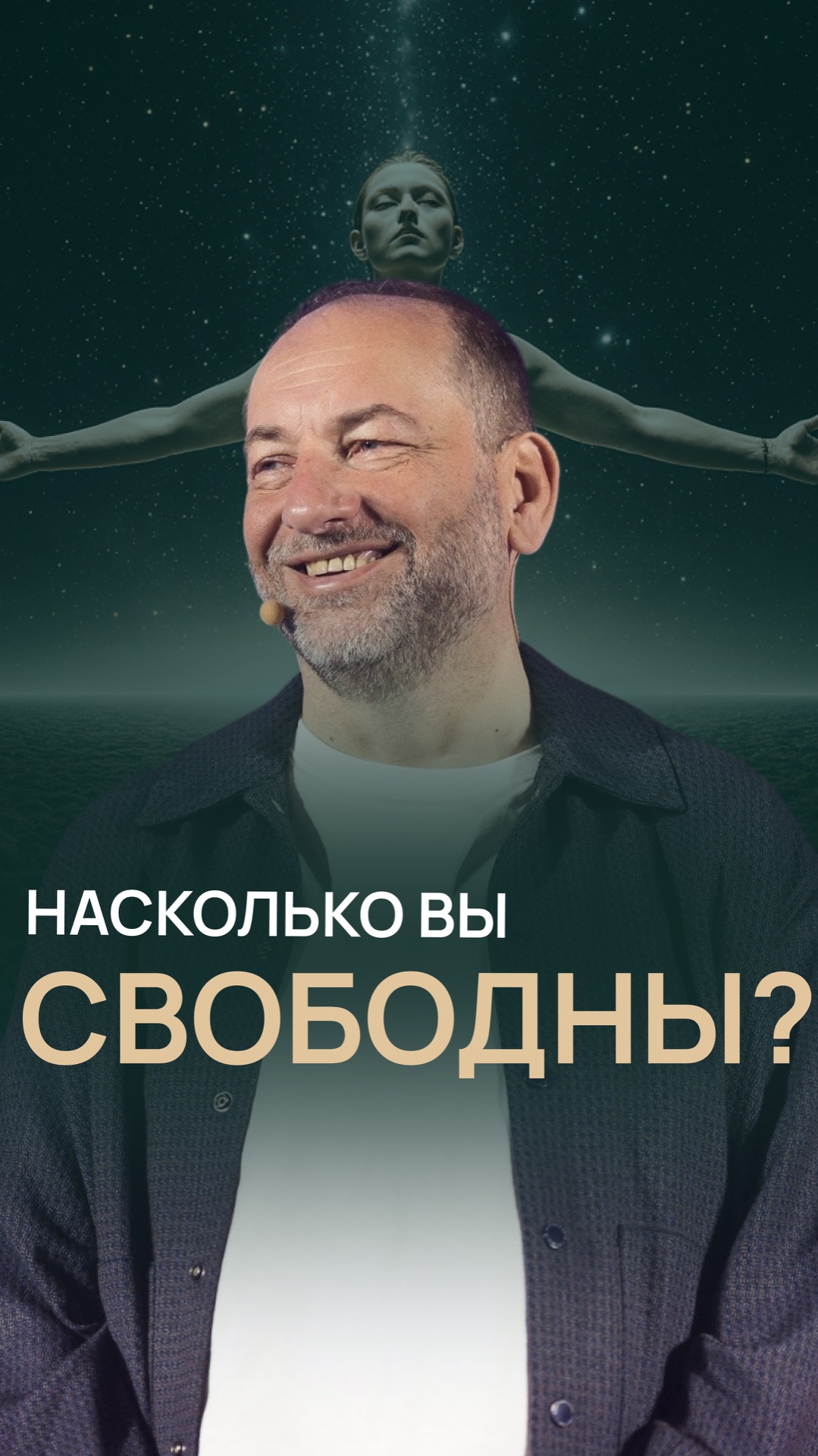 Насколько вы свободны?