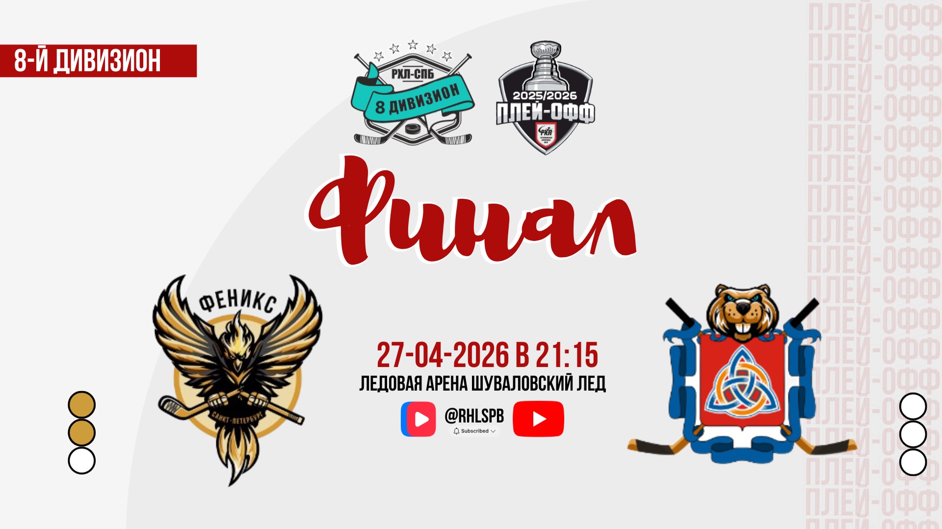 ХК «Феникс 3» - ХК «Сборная СПб РусГидро» | 27.04.2026