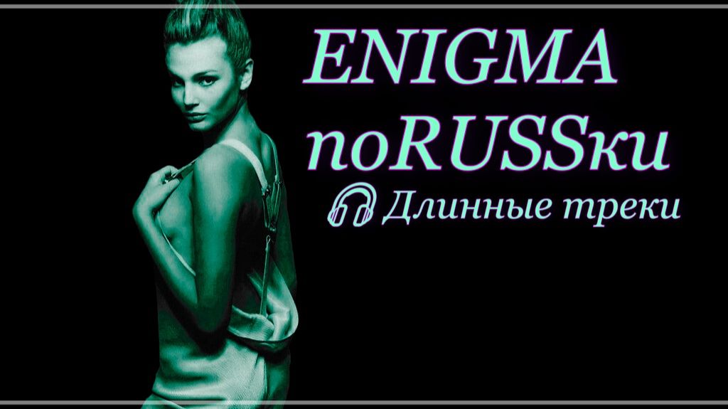 ENIGMA по RUSSки collection hits-2 "The physical world is given as an arena" PITER 2026 DOStudio