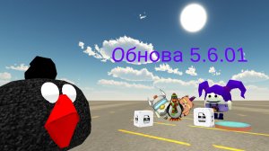 новая Обнова 5.6.0 в чикен Ган!