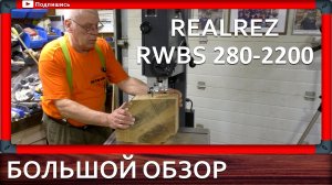 ленточная пила REALREZ RWBS 280‑2200 обзор