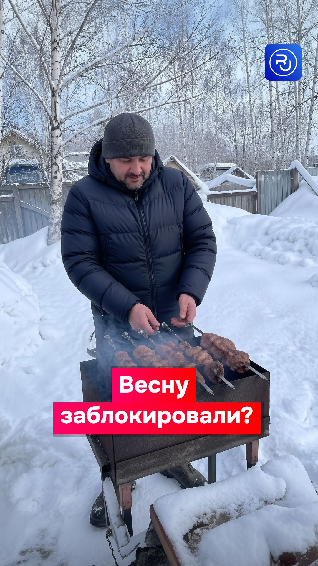 Весну заблокировали?