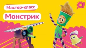 Поделки с детьми| Монстрик | Макс и Крякс