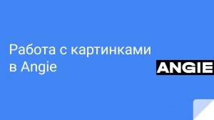 Работа с картинками в Angie