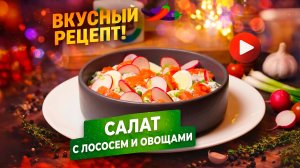 Салат с малосольным лососем и овощами – свежесть весны на тарелке!