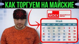 Как работает Московская биржа на майские праздники в 2026 году | Опыт трейдера
