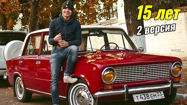 ДВОРОВЫЕ ПЕСНИ - 15 лет (2 версия)
