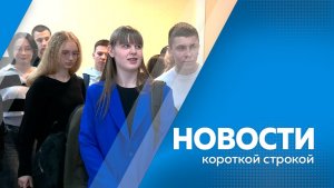 Новости короткой строкой 27.04.2026г