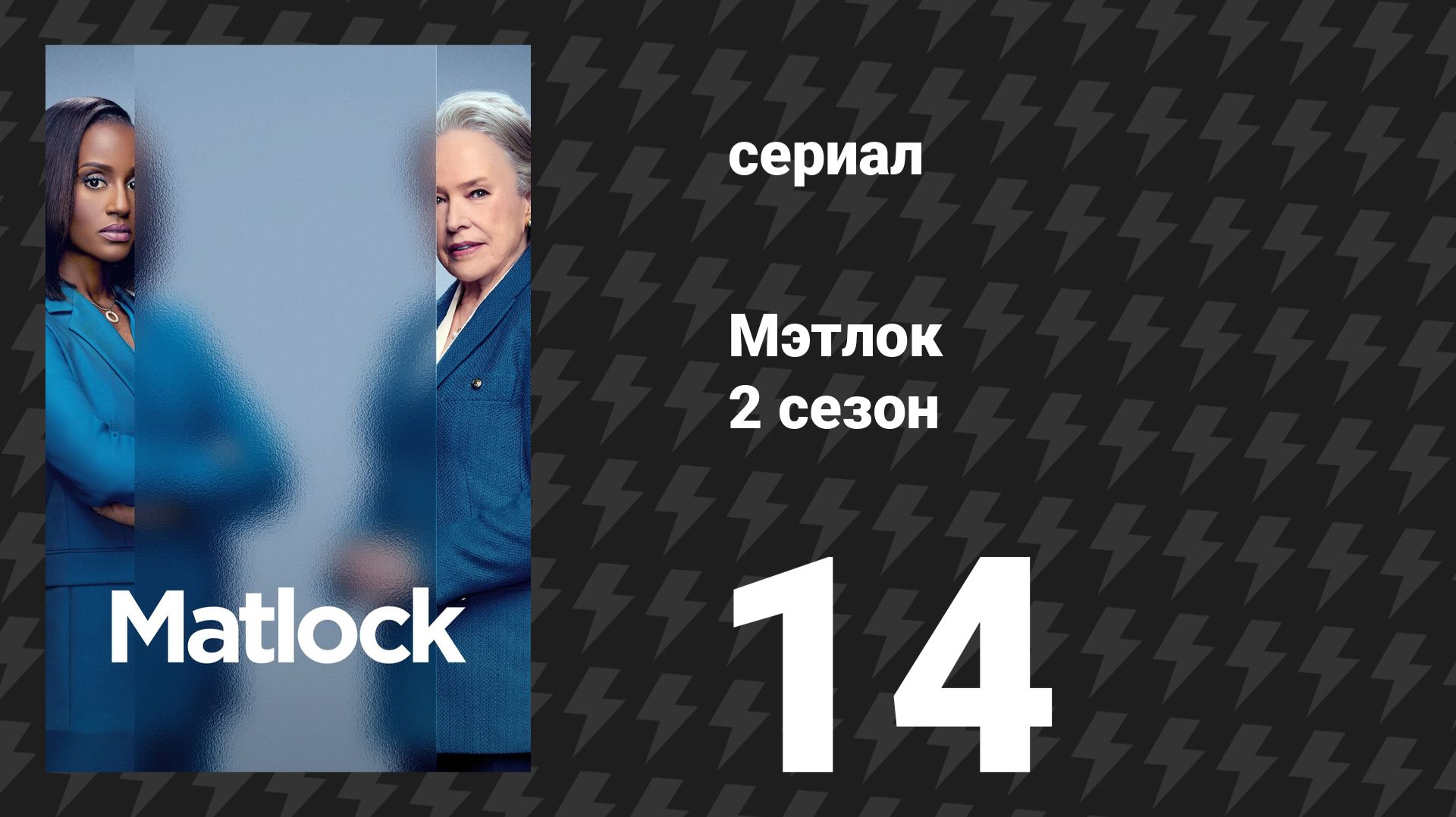 Мэтлок 2 сезон 14 серия «Первый день» (сериал, 2026)