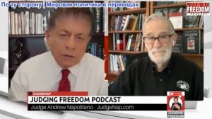 Судья Наполитано - Рэй Макговерн: Иран и Россия стали еще ближе друг к другу