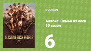 Аляска: Семья из леса 10 сезон 6 серия (реалити-шоу, 2019)