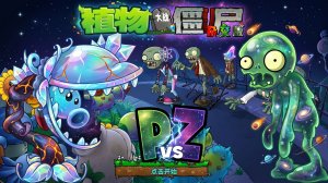 Plants vs. Zombies Hybrid Mod Растения против Зомби мод Зомби против растений Выигрываем каждый бой