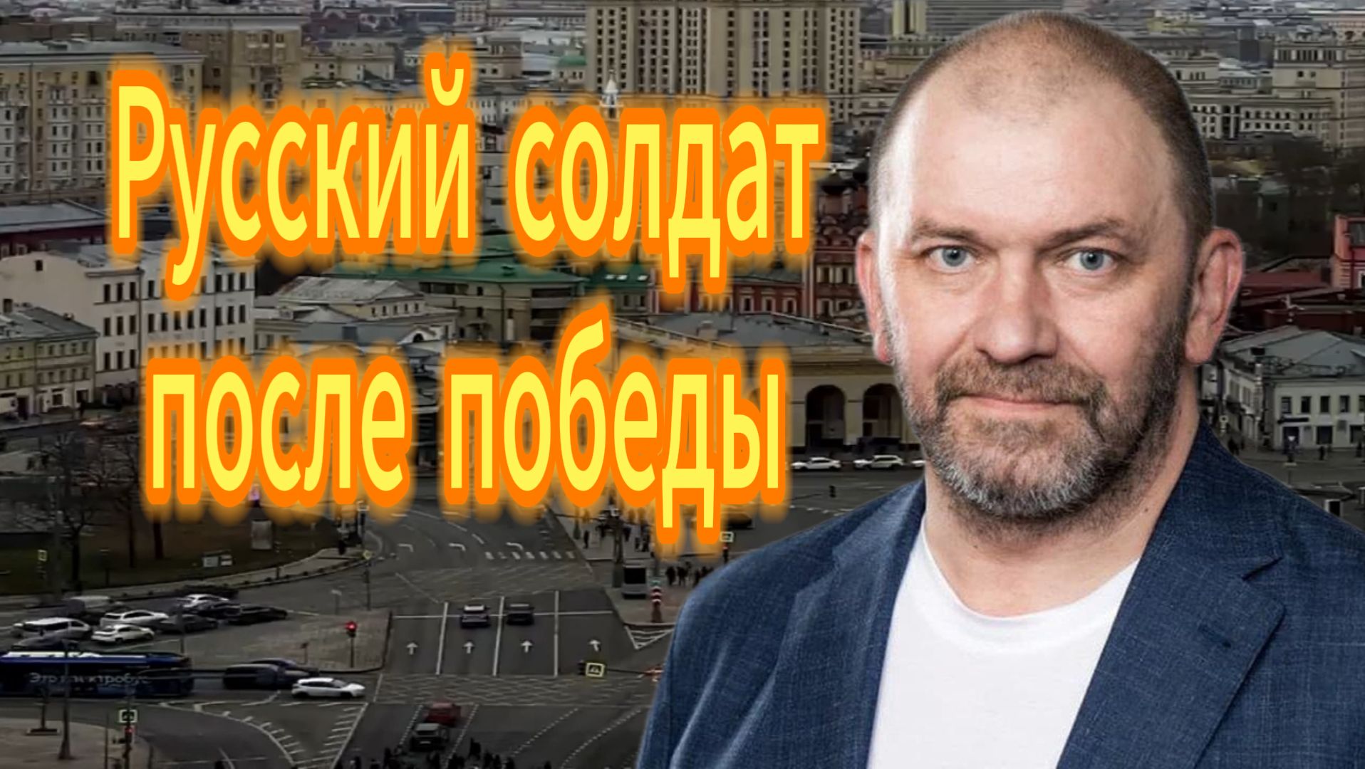 Куда пойдёт русский солдат после победы