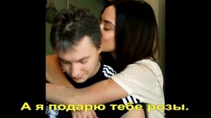 А я подарю тебе розы.