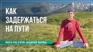 Как задержаться на Пути саморазвития. Ответы на вопросы на випассане, часть 3. Андрей Верба