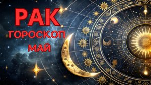 РАК - гороскоп на май 2026 от Натали Эллиф